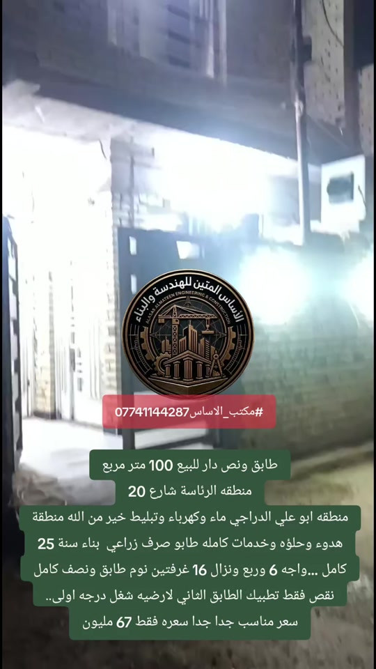 طابق ونص #ب67 دار للبيع 100 متر مربع منطقه الرئاسة شارع 20 منطقه ابو علي الدراجي ماء وكهرباء وتبليط خير من الله منطقة هدوء وحلؤه وخدمات كامله طابو صرف زراعي  بناء سنة 25 كامل ...واجه 6 وربع ونزال 16 غرفتين نوم طابق ونصف كامل نقص فقط تطبيك الطابق الثاني لارضيه شغل درجه اولى.. سعر مناسب جدا جدا سعره فقط 67 مليون *********** #مكتب_الاساس #الرئاسة_كاع_ابو_علي_الدراجي #الرئاسة_شارع20 #عقارات_العبيدي 
