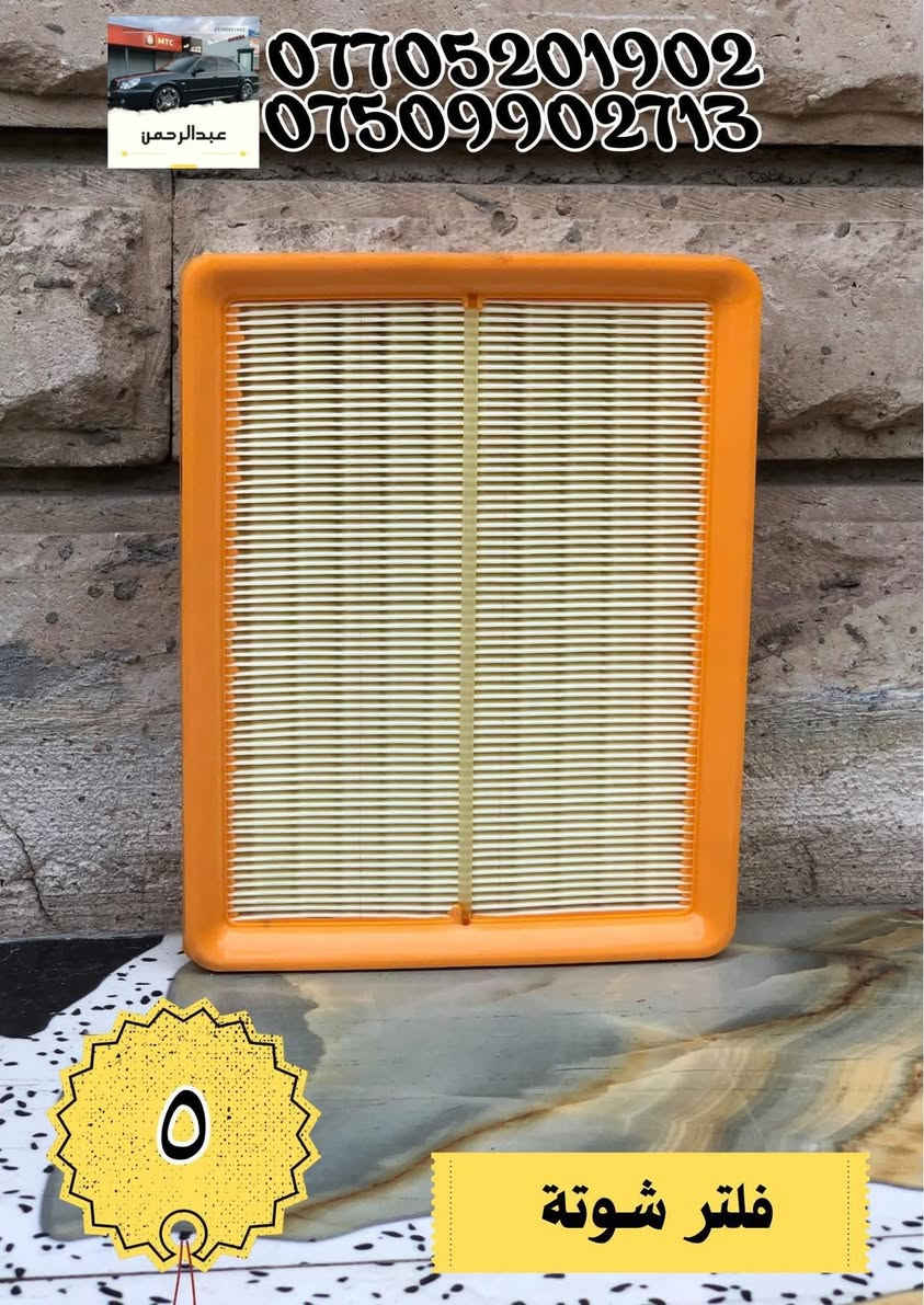 السلام عليكم
بمحلات عبدالرحمن تتوفر عندك ادوات للسيارة كاملة وبالاضافة الى صيانة لكل السيارة يتوفر سمكري وصباغ وحداد صدر وفيتر وصيانة تبريد وكهربائيات 

للاستفسار مراسلتنا او الاتصال على الرقم :

 ***********

مكان المحل بغداد الدورة
