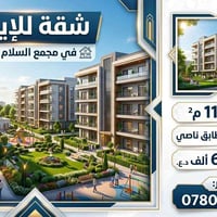🏢 شقة للإيجار في مجمع السلام السكني 📐 المساحة: 113 م²  🏙️ بناية A7 – ط...