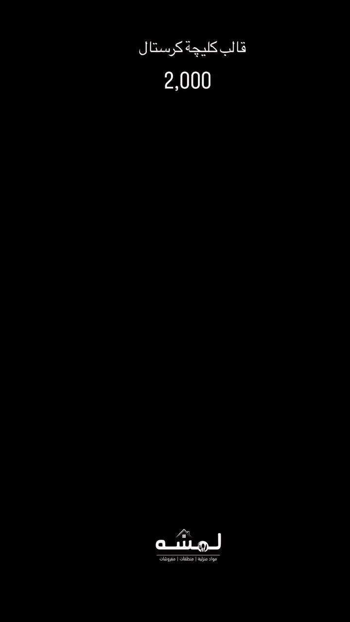 ✨ لمسة للأدوات المنزلية ✨
كل بيت يحتاج لمسة… وإحنا نوفرها إلك بأجمل التصاميم وأفضل الأسعار 💛

#جديدقالب_كليچة
‎2000#السعر 

نوفر جميع الأدوات المنزلية:
🍽️ أدوات مطبخ عصرية
🫖 قدور وصواني
🧺 مستلزمات ترتيب وتنظيم
🪞 إكسسوارات منزلية
🎁 أفكار هدايا مميزة

✔️ جودة مضمونة
✔️ أسعار تنافسية
✔️ تعامل راقي وخدمة سريعة

📍 العنوان: كربلاء – الهندية – شارع أبو جوعانة – الشارع العام
مقابل مكتبة الودق – مجاور توت فريش

🚚 توصيل داخل كربلاء وجميع الأقضية والمحافظات

📞 للحجز والاستفسار:
***********
***********

✨ بيتك يستاهل لمسة ✨

#لمسة
#لمسة_للادوات_المنزلية
#كربلاء
#الهندية
#ادوات_منزلية
#تسوق
#توصيل_كربلاء
#عروض
#تجهيز_بيت
#اسعار_مناسبة
