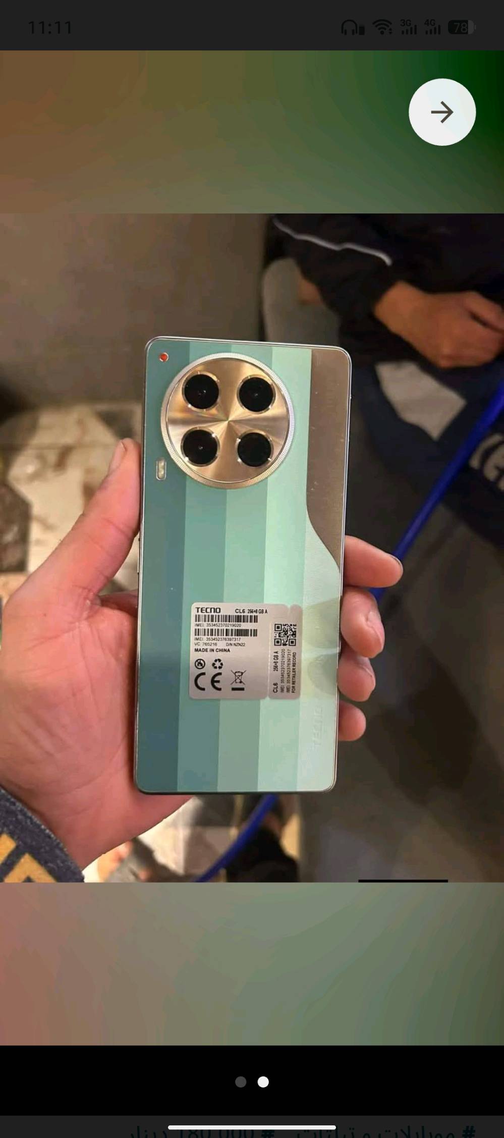 جهاز تكنو كامون 30 ذاكره 256 عشوائيه 12 جهاز نظيف سعره ١٧٥ وبي مجال 
ما هو سعر الهاتف المطلوب؟: 
١٧٥٠٠٠
هل يوجد ضمان على الهاتف؟: 
يوم واحد تجربه
ما هي مساحة التخزين الداخلية للهاتف؟: 
٢٥٦
أين موقع البيع؟: 
الزبير