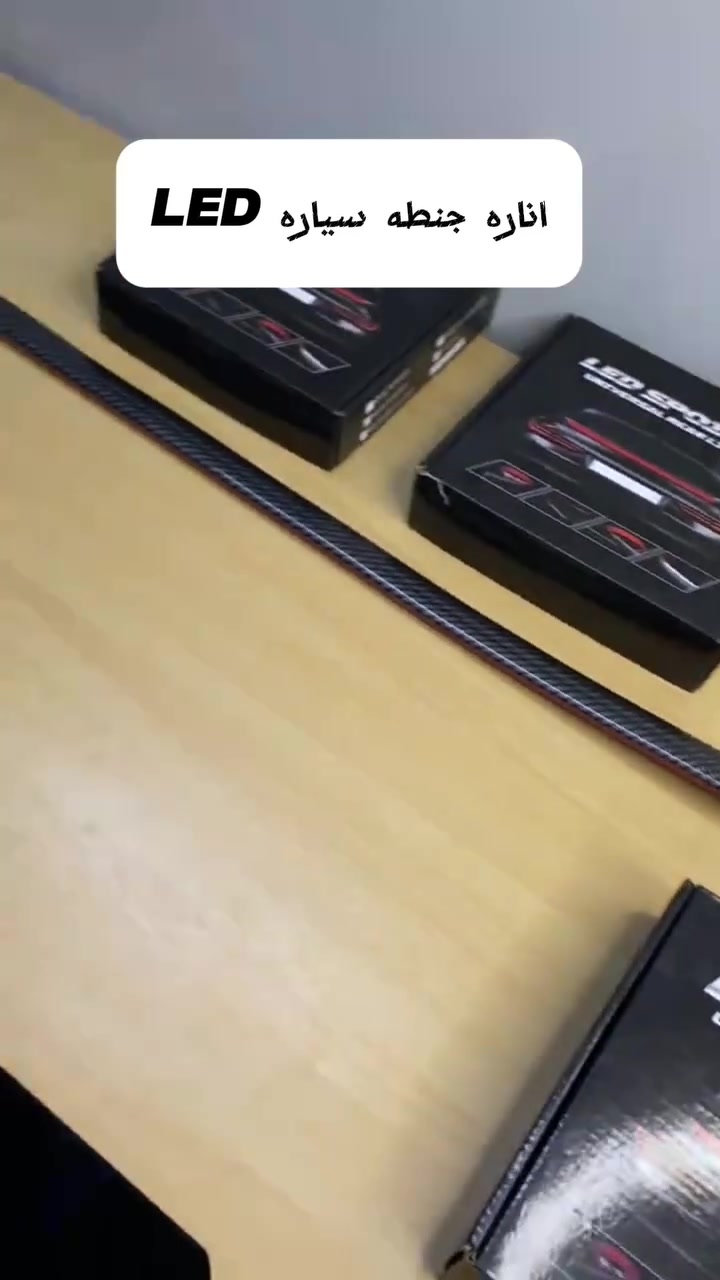 حوّل سيارتك لنسخة رياضية بـ 5 دقائق! 🔥 سبويلر LED (كربون فايبر) يعطي سيارتك هيبة بالليل وتنبيه أمان بالنهار.
حوّل سيارتك لنسخة رياضية بـ 5 دقائق! 🔥 سبويلر LED (كربون فايبر) يعطي سيارتك هيبة بالليل وتنبيه أمان بالنهار.
✅ مرن، سهل التركيب، ويناسب كل السيارات. 🏎️
📥 اطلبه الآن وخلّي سيارتك تبرز عن البقية!@.الجميع


**إذا كنت صاحب هذا الإعلان وتريد حذفه لأي سبب، رجاءا أرسل رسالة إلى الدعم الفني**