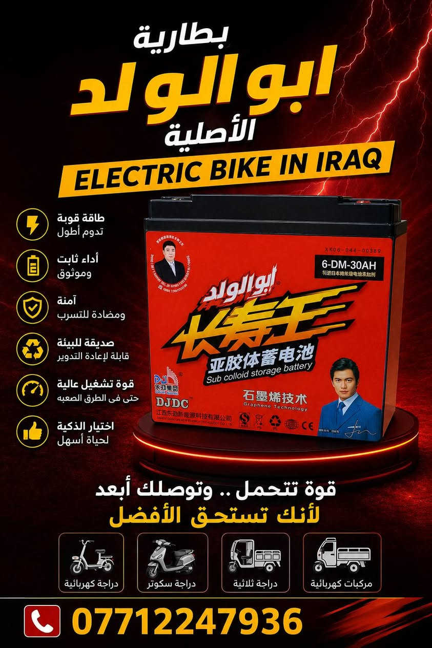 🔋⚡ بطارية أبو الولد الأصلية ⚡🔋

📅 إنتاج 2026
🔋 السعة: 30 أمبير
⚡ الجهد: 12 فولت

هل تبحث عن بطارية تجمع بين القوة والاعتمادية؟
بطارية أبو الولد الأصلية تمنحك أداءً ثابتاً وطاقة موثوقة لمشاويرك اليومية 🚴‍♂️

✅ جودة عالية
✅ أداء مستقر
✅ تحمل ممتاز
✅ مناسبة للدراجات الكهربائية

🚚 متوفر توصيل بغداد وجميع المحافظات
📦 أجور التوصيل 5,000 دينار فقط

📲 للحجز والاستفسار التواصل مع إدارة الصفحة
📞 أو الاتصال واتساب:
***********

🇮🇶 ELECTRIC BIKE IN IRAQ 🇮🇶

⚡ قوة تبدأ من بطارية أصلية... وجودة تثق بها.

 بها.#بطارية_ابو_الولد #30_امبير #12_فولت #دراجات_كهربائية #ElectricBikeInIraq #بغداد #العراق #توصيل_جميع_المحافظات 🔋⚡🇮🇶

