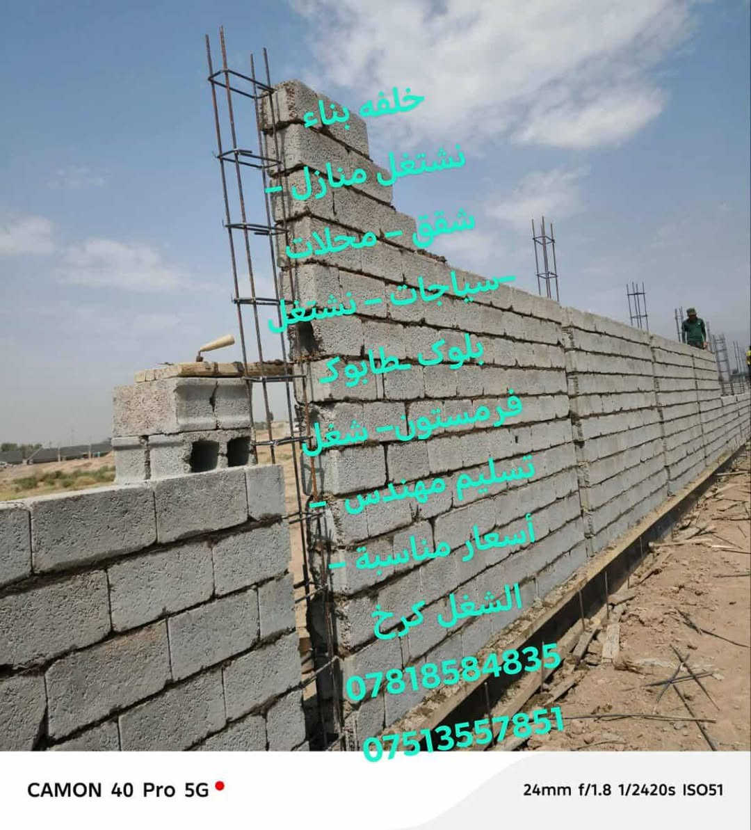 خلفه بناء
–نشتغل بلوک ـ فرمستون– شغل تسليم مهندس  – أسعار مناسبة – الشغل كرخ 

***********

***********
