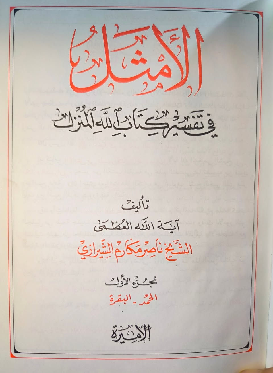 عروض خاصة ومدعومة من مؤسسة ومكتبة برهان العلم 🌹💖📚📙 تفسير الأمثل تأليف المرجع الديني المعاصر الشيخ ناصر مكارم الشيرازي طبعة دار الأميرة بيروت  الملونة والفاخرة مع إضافات جديدة 21 مجلدا مع الفهارس السعر 120
بسعر الجملة سارعوا بالحجز

*********** واتساب

