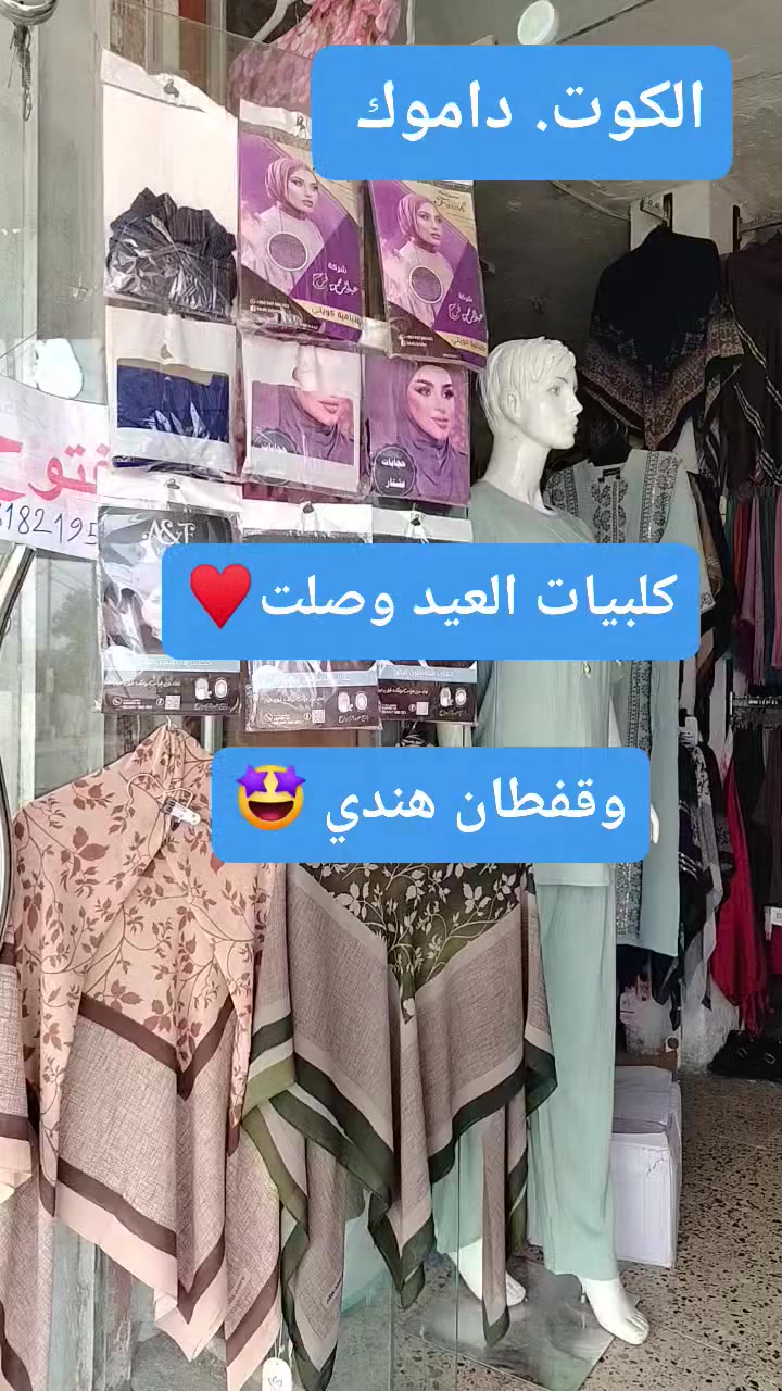 ♠️زبائننا ومتابعين ازياء محمد الزبيدي ♠️
حصرأ وجديد متوفر يمنا 😍

استمتع بتخفيضات حصرية 💙💯

*********** حجز واتساب

👑 كوني  الملكة 👑

عنوانا/الكوت/ داموك 150 مقابل مدرسة الطوعة للبنات 

للطلب والحجز 📦📫 مراسلة البيج 

لحجز اي موديل .. ..

1. اختيار الموديل المحدد .
2. اختيار اللون المحدد .
3. ذكر رقم القياس او الحجم او حرف القياس .
4.عنوان صحيح مع اقرب نقطة داله + رقم شغال 
ملاحظة جدا مهمة❌✋🏻 الكم حبايب . التأكد من الطلبية وفحصها جيدآ بوجود المندوب غير مسؤولين بعد مغادرة المندوب ولا يحق الترجيع او الاستبدال ..سعداء بكم لاختيارنا 💙

تتوفر خدمة توصيل 🚖 داخل الكوت 

 تتوفر خدمة توصيل 🚖 للمحافظات أيضاً

