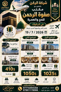 عمرة ١٩/٧/٢٠٢٦ • طيران مباشر • كركوك
