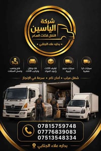 نقل الاثاث • هينو وكيا • بغداد الى المحافظات