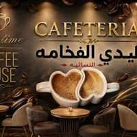 انتباه‼️انتباه ‼️ قريباً جدا افتتاح كافتيريا نسائية 💃🏼💃🏼 للنساء فقط  ك...
