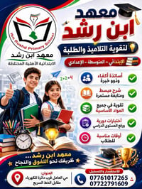معهد ابن رشد • تقوية طلاب • دروس تقوية • معهد تعليمي • تسجيل طلاب • اب...