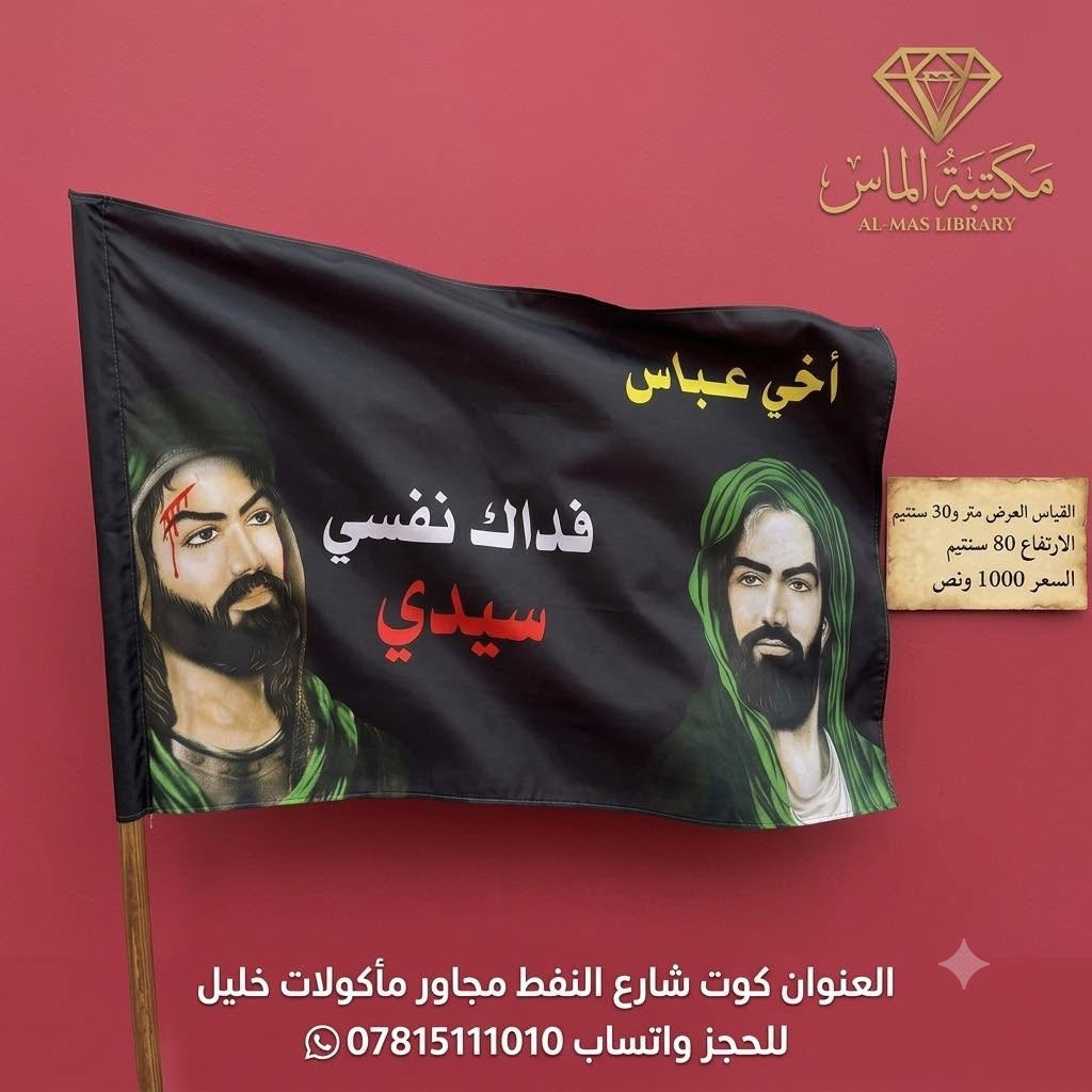 #عظم_الله_اجورنا_واجوركم  
رايات حسينية لشهر محرم الحرام 
السعر : الف ونص 
قياس عرض ١٣٥ ارتفاع ٨٠

مكتبة الماس /
كوت - شارع النفط - مجاور ماكولات خليل 
*********** -***********

