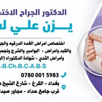جراحة عامة • أمراض الجهاز الهضمي • بغداد الكرخ