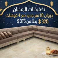 ديوان ١٠ نفر • ٤ كوشات هدية • دهوك مالطا