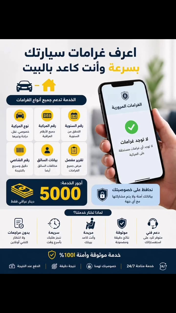 اعرف غرامات سيارتك بسرعة وأنت كاعد بالبيت 🚗📱

ما عليك إلا ترسل:

* نوع المركبة
* رقم المركبة
* رقم السنوية
* رقم الشاصي

ونفحصلك الغرامات المرورية بكل سهولة وسرعة.

💰 أجور الخدمة: 5000 دينار عراقي فقط

خدمة مريحة، سريعة، وبدون مراجعات أو انتظار


**إذا كنت صاحب هذا الإعلان وتريد حذفه لأي سبب، رجاءا أرسل رسالة إلى الدعم الفني**