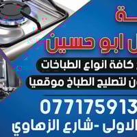 تصليح كافه انواع طباخات اب حي العدل تصليح موقعيه 🏠رقم 07717591380