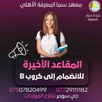 حي سومر • شارع المولدات • مقاعد محدودة