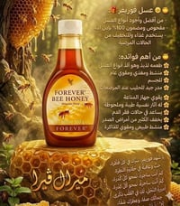 عسل فوريفر • طبيعي • يقوي المناعة