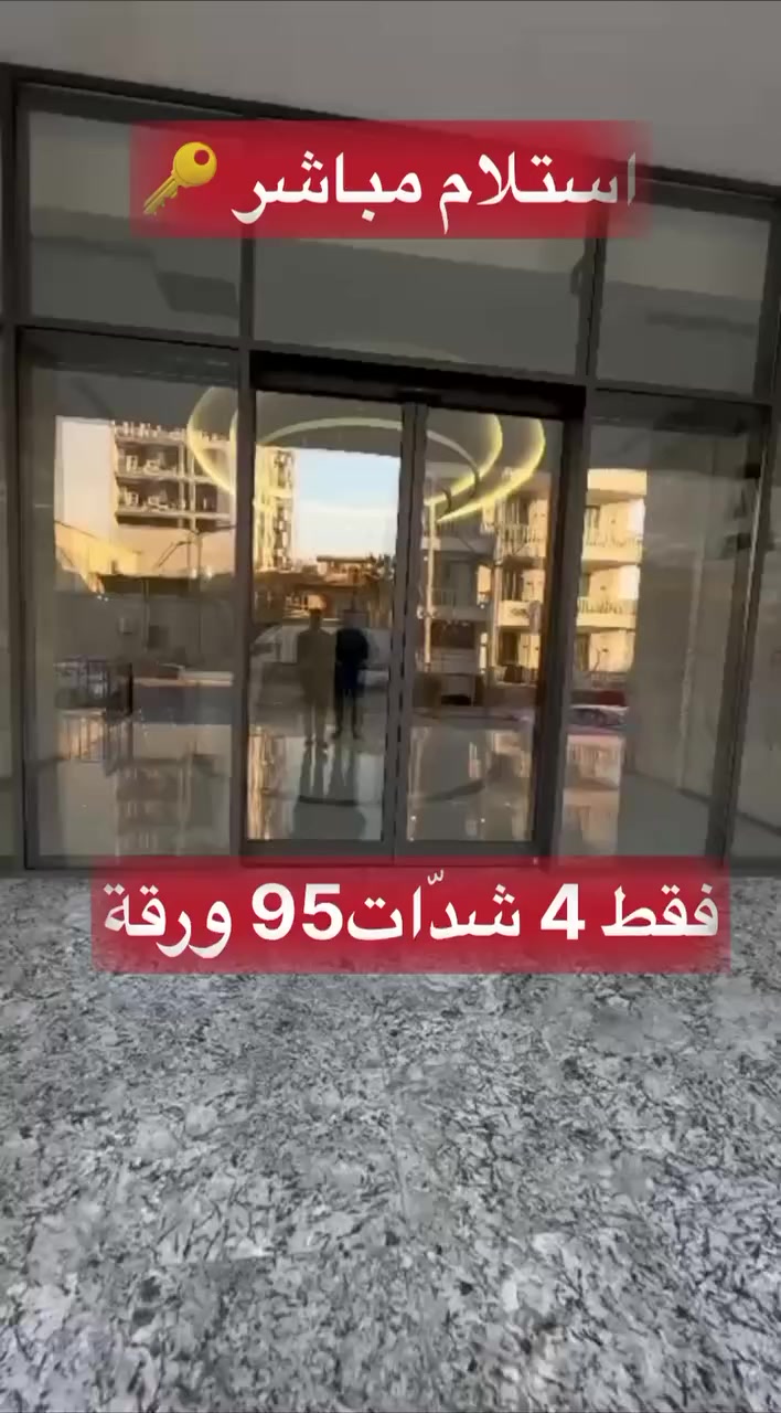 اقساط ❗️استلام مباشر❗️
ي‎مو بس شقة… هذا بيتك الجا🤍
‎🔑 استلام مفتاح مباشر

‎📍 قلب المربع الذهبي – بختياري توين تاور
‎موقع هادئ، راقي، وكل شي قريب منك

‎شقة 1+1
‎مساحة 81م²
‎تخطيط مريح وإحساس بيت من أول خطوة

‎💰 سعرها فرصة حقيقية
‎4 شدّات و95 ورقة فقط
‎نظام أقساط مريح وسهل

‎✨ مناسبة للسكن
‎✨ راحة وأمان
‎✨ سعر جداً مناسب مقارنة بالموقع

***********

#بوابة_أربيل #امباير_وورلد #دريم_سيتي #رويال_سيتي #لافين_سيتي #فيوتشر_سيتي #اتلانتيك_سيتي #قرية_إيطالية #بختياري #مجمع_وارين

#مجمع_بسماية #بوابة_العراق #مجمع_الأيادي #مجمع_الرشيد_السكني #زونة_سيتي #مجمع_اليمامة

