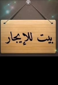 العامرية المنظمة • ٢٠٠م • دار للايجار