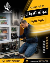 صيانة ثلاجات • قطع أصلية • أربيل عنكاوه
