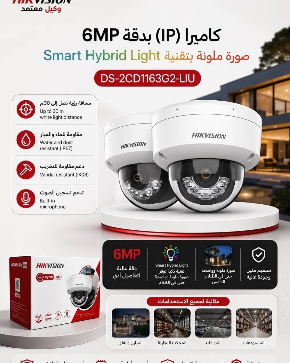 IP Cameras (الشبكية): الأحدث والأعلى دقة، تعتمد على كابلات الشبكة (Cat6)، وتدعم ميزات الذكاء الاصطناعي.
 Turbo HD (Analog): اقتصادية، تعمل عبر كابلات الكوكسيال (RG59)، وتصل لدقات عالية حالياً (4K).
2. التقنيات والخطوط الشهيرة
 ColorVu: تصوير ملون بالكامل بدقة عالية في عتمة الليل الدامسة (بدون التحول للأبيض والأسود).
 AcuSense: ذكاء اصطناعي لتقليل الإنذارات الكاذبة؛ يميز بدقة بين حركة البشر/السيارات وحركة الأشجار أو الحيوانات.
 بث الإشارة (Streams): تدعم ميزة 3-Stream في الفئات المتقدمة لتوزيع تدفق الفيديو (بث عالي للتسجيل، وبث خفيف للمراقبة عبر الموبايل لتوثيق البيانات).
3. التطبيقات والبرامج
 Hik-Connect: التطبيق الرسمي للمشاهدة والمراقبة عن بُعد عبر الهاتف الذكي.
 iVMS-4200: البرنامج المجاني لإدارة الأنظمة والكاميرات عبر الكمبيوتر (PC


**إذا كنت صاحب هذا الإعلان وتريد حذفه لأي سبب، رجاءا أرسل رسالة إلى الدعم الفني**