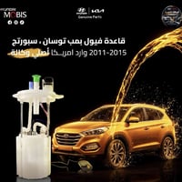 قاعده بنزين توسان ، سبورتج 2011 -2015 امريكي  أصلي وكالة ✨  للحجز ارسل...