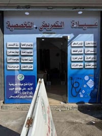 عيادة تمريضية بحاجة الى ممرض حصراً وليس ممرضه الدوام من ساعه 9صباحاً ا...