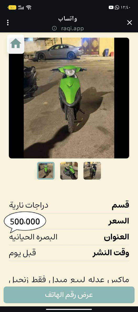 سلام عليكم ، دراجه ماكس 2006 دراجه حلوه ونضيفه وبلاديه ، الكفرات الاخضر تجاري فقط والدراجه مفتوحه (49) ، سلف كهربائيات كامله ، نقصهاا باتري . السعر 500 الف رقمي *********** مكاني حيانيه
