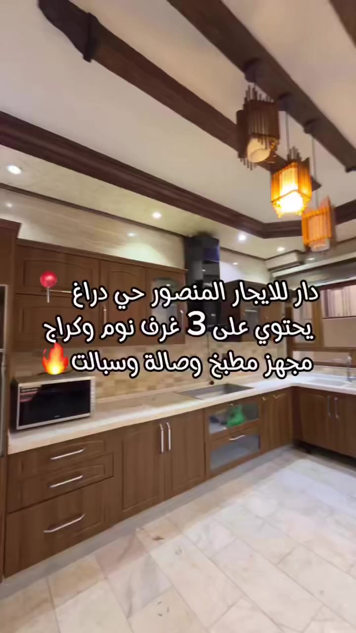🏡 بيت للإيجار – المنصور حي دراغ
قريب جداً من جامعة التراث (دقيقتين مشي)
البيت يحتوي على 3 غرف نوم، صالة، مطبخ، و2 حمام
مجهز سبالت ومطبخ
كراج ورصيف عريض
للاستفسار الاتصال على الرقم *********** او وتساب
