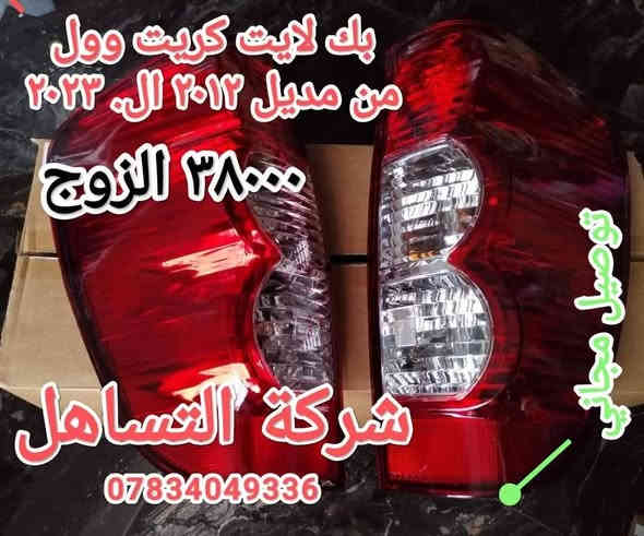 🔷❇️شركة التساهل❇️
🔷🛻قطع غيار كريت وول بيك اب ختصاصنه🛻
🔷💯تتوفر خدمة توصيل لجميع المحافظات🇮🇶
🔷🏫الديوانية /الحمزة الشرقي/الشارع العام/ مقابل محطة الوقود الحمزه الحكومية
🔷📲*********** ابو عباس
🔷📲‏‪0780 311 7685‬‏ ابو عبد الله
