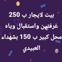 شهداء العبيدي • للايجار • صاحب البيت