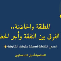 محامية في جميع محاكم بغداد   للتوكل في كافة الدعاوى الشرعية والمدنية و...