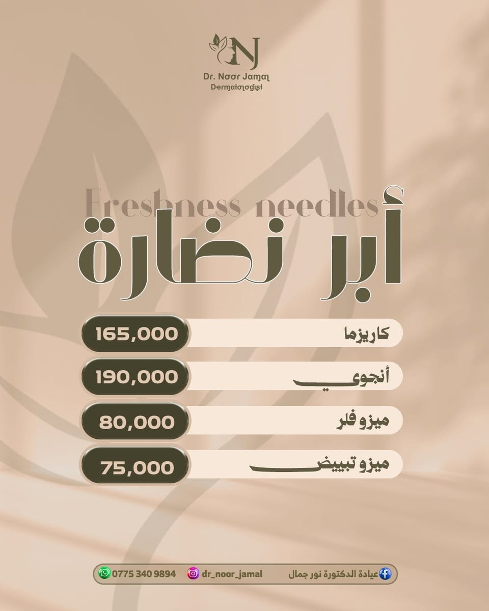 ✨ العيد ويانا غير ✨ 
 دلّلي نفسج اليوم وخلي جمالج يحجي عنج😎

💖أنتي الأجمل ويانا💖 

👑#الدكتوره_نور_جمال_رشيد👑
إختصاصية دكتوراه (بورد) في الأمراض الجلديه والحساسية والتجميل والليزر وجراحة الجلد.

📲للحجز أو الاستفسار الاتصال للرقم :  ***********
                                              ‎
🏥 عنـــ📌ــوان العيادة: #كركوك_شارع_الاطباء_مقابل_الانضباط_القديم #مجمع_الدكتورمصطفى_صابرالطبي
