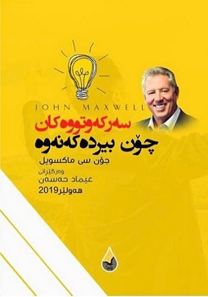 بۆ فرۆشتن/ ناوازەترین پاکێج: کتێبەکانی (برایان ترەیسی، جۆن سی ماکسوێڵ، تۆنی ڕۆبنز، چارلز دوهیگ). بۆ داواکردن و زانینی نرخ نامە بنیرن. گەیاندنمان هەیە السليمانية, العراق


**إذا كنت صاحب هذا الإعلان وتريد حذفه لأي سبب، رجاءا أرسل رسالة إلى الدعم الفني**