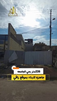 للبيع قطعة ارض 226م في #حي_الجامعة 07750204040 فهد