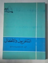 التلفزيون والأطفال • قاسم حسين صالح • ١٧٨ صفحة