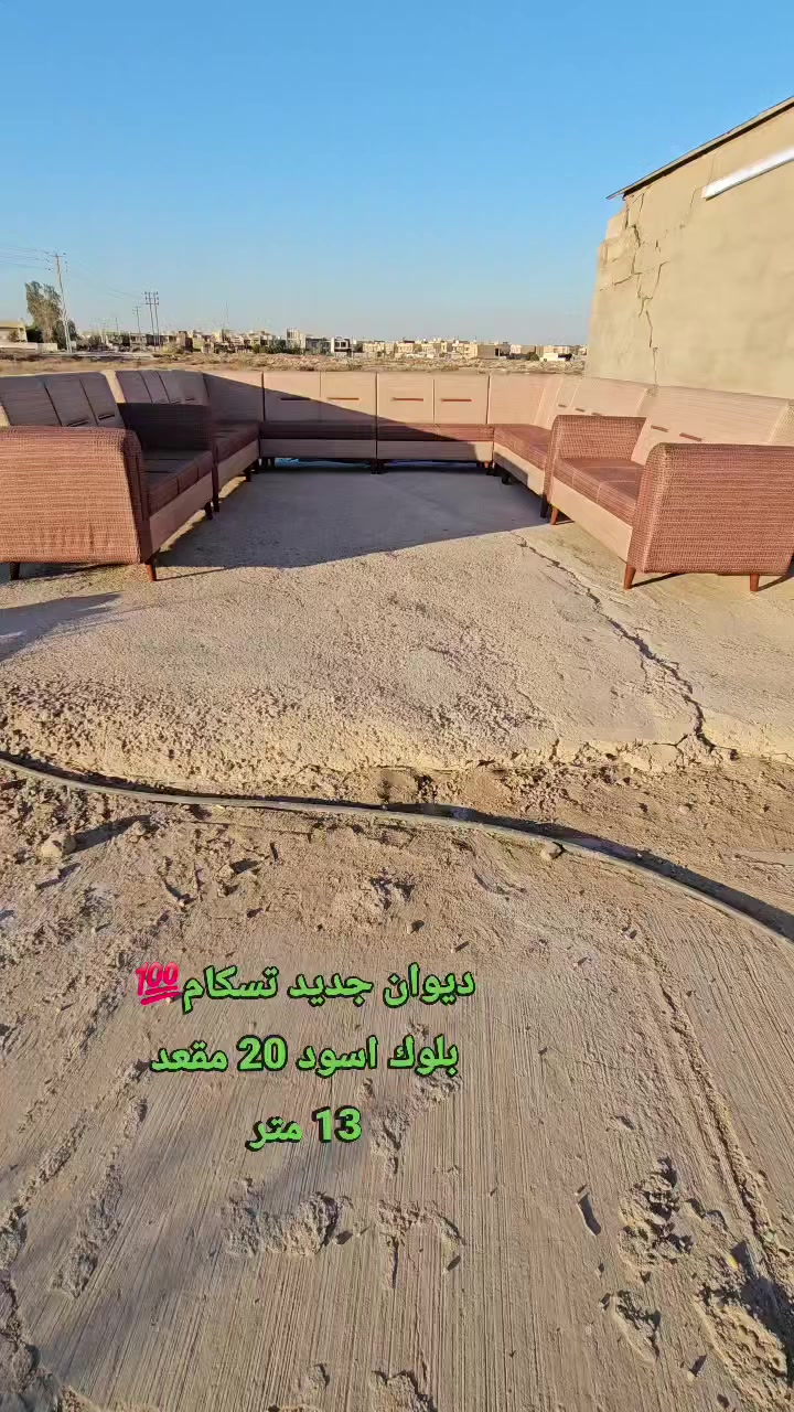 #ديوان_جديد تسكام 20 مقعد 💁‍♂️ بلوك أسود مقعد وجوانب💯 اسفنج #اكسترا افضل نوعيه ..وقماش كتان💯

المحمودية /شارع المجمع/مقابل ملعب النوارس 🫡🫡
للاتصال/*********** / ***********
