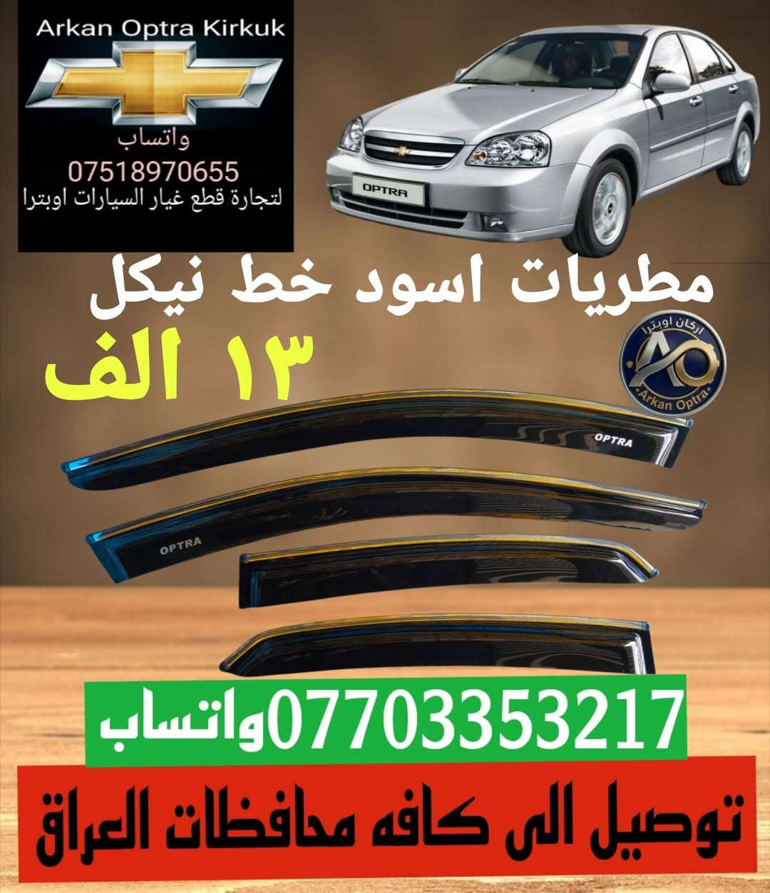 💥🔥🥇عرض خاص 🥇🔥💥
💯للتجاره قطع غيار السيارات اوبترا 💯
#اسعار #تنافسية 👌
توصيل الى كافه محافظات العراق 5 الف 📦🚛
*********** واتساب 
#بغداد #البصره #بابل #النجف 
#كربلاء #ناصريه #كركوك  #اوبترا

