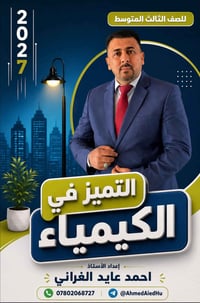 الكيمياء • الثالث متوسط • أكاديمية مارس