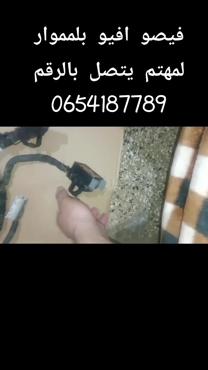 مموار بسطلاسيو متور تاعها  لمهتم يتصل بالرقم 0654187789


**إذا كنت صاحب هذا الإعلان وتريد حذفه لأي سبب، رجاءا أرسل رسالة إلى الدعم الفني**