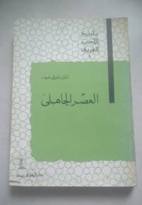 العصر الجاهلي • دكتور شوقي ضيف • الطبعة السابعة