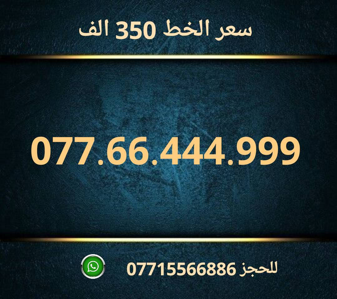 خطوط اسياسيل مميزه  ♥
تسجيل مباشر بأسم المشتري  🔽

سعر الخط 350 الف دينار  ⬇️

للحجز والاستفسار ***********  📞

 مكتب الهدى  🌷⬇️

ميسان حي المعلمين القديم بداية شارع المرور ✅

يـــوجـــد تـــوصــيــــل   ⬇️

مـــيسـان $ بـــغـداد $ الـــبصـره $
