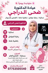 🌸 متواجدة يومياً 🌸 عيادة الدكتورة ضحى الدراجي/ نسائيه رعاية حوامل باطن...