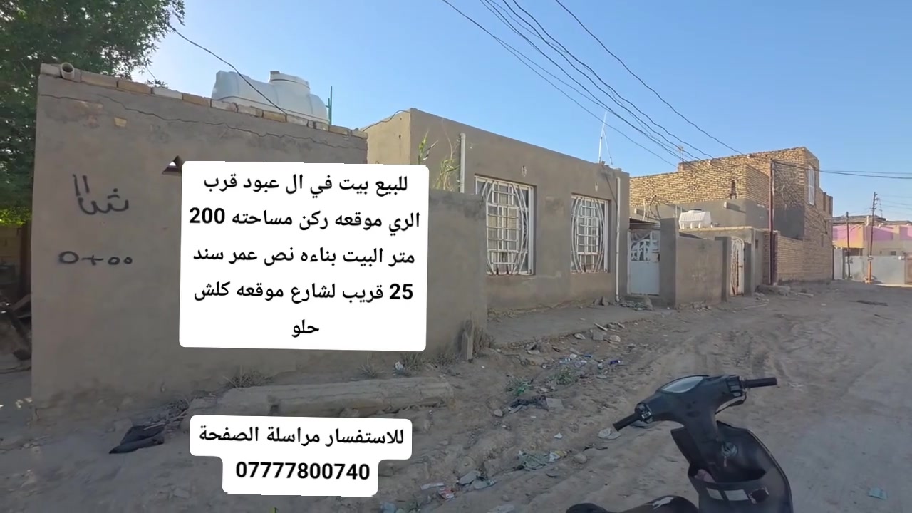للبيع بيت في ال عبود قرب الري موقعه ركن مساحته 200 متر البيت بناءه نص عمر سند 25 قريب لشارع موقعه كلش حلو
للاستفسار مراسلة الصفحة
***********
للبيع بيت في ال عبود قرب الري موقعه ركن مساحته 200 متر البيت بناءه نص عمر سند 25 قريب لشارع موقعه كلش حلو
