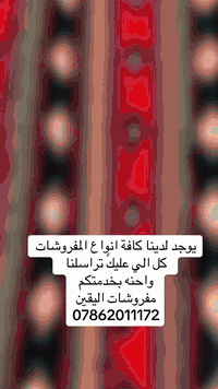 يوجد لدينا جميع انواع المفروشات 
ويوجد توصيل 

للتواصل ***********
