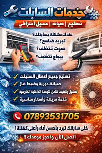 🔧 فني سبالت تكييف هواء ❄️ صيانة موقعية – نجيك لباب البيت كل اللي عليك ...