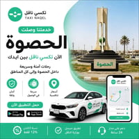 الحصوة • تكسي ناقل • طلب مشوار