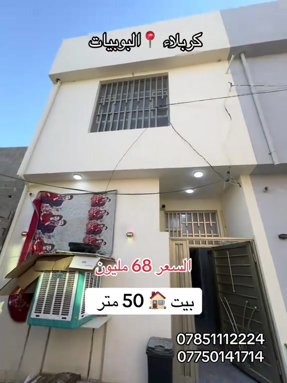 بيت 🏠 50 متر طابقين بناء حديث 2026 للبيع  العنوان #كربلاء📍 البوبيات عامود 103  وسعره فقط 68 مليون  #***********  #*********** 
