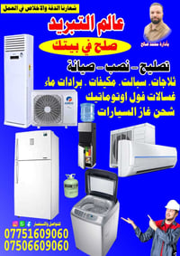 💥صلح في بيتك💥 💫خدمات عالم التبريد 💫شعارنا الدقة والاخلاص في العمل 🌹 💫 ...