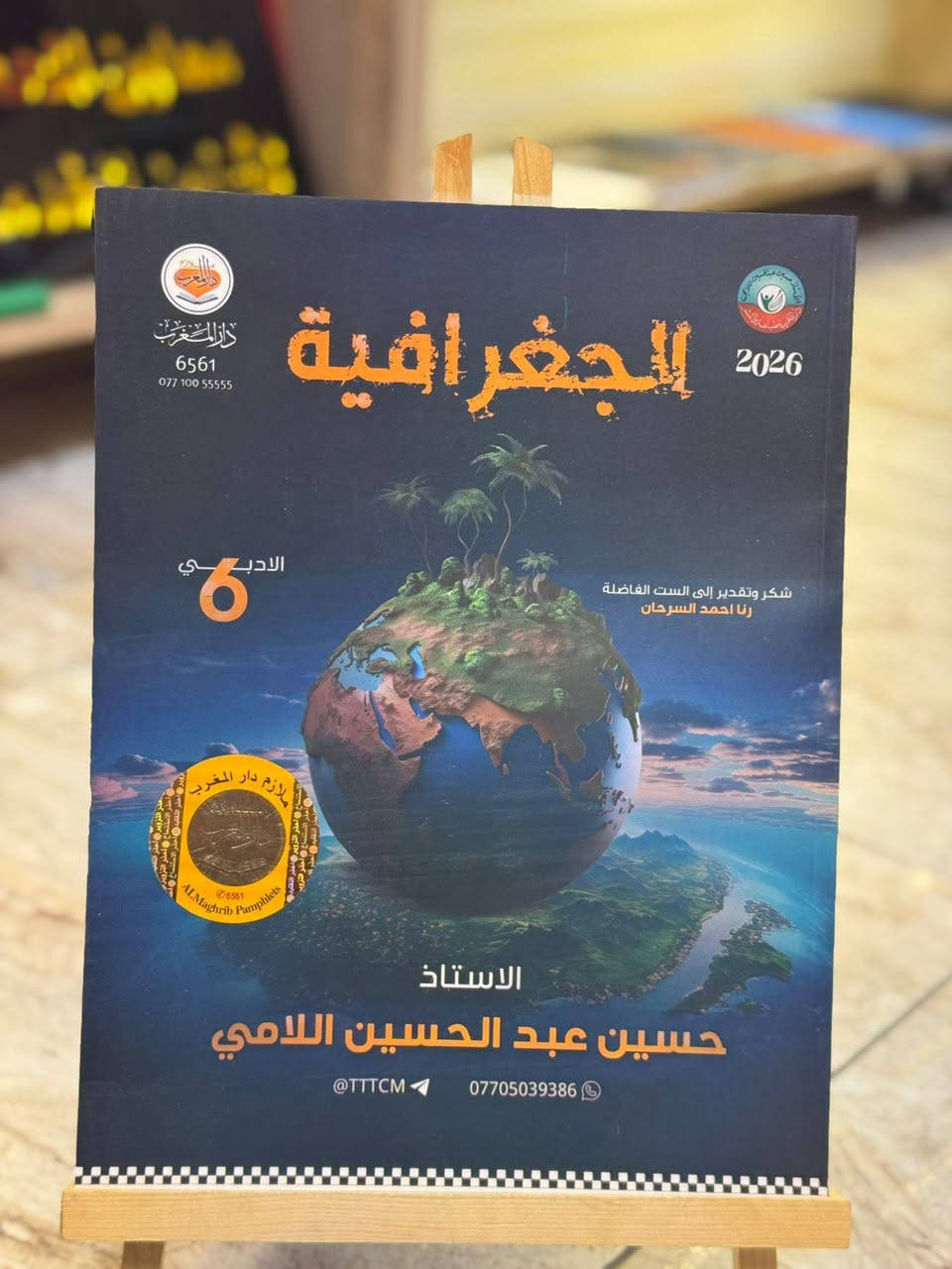 لطلاب السادس 💙
ملازم عملي وأدبي مرتبة، واضحة، ومحدثة ✨
طريقك للـ 100 يبدأ من هنا ✅

يوجد توصيل لكافة محافظات العراق 📌
⭐للحجز والاستفسار مراسلة الصفحة ⭐
_________

العنوان: 

الانبار - قضاء عنه - شارع الحضرة / مقابل مجمع ملبوسات بلال 
 
 للتواصل واتساب / الاتصال على رقم المكتبة: 
***********

